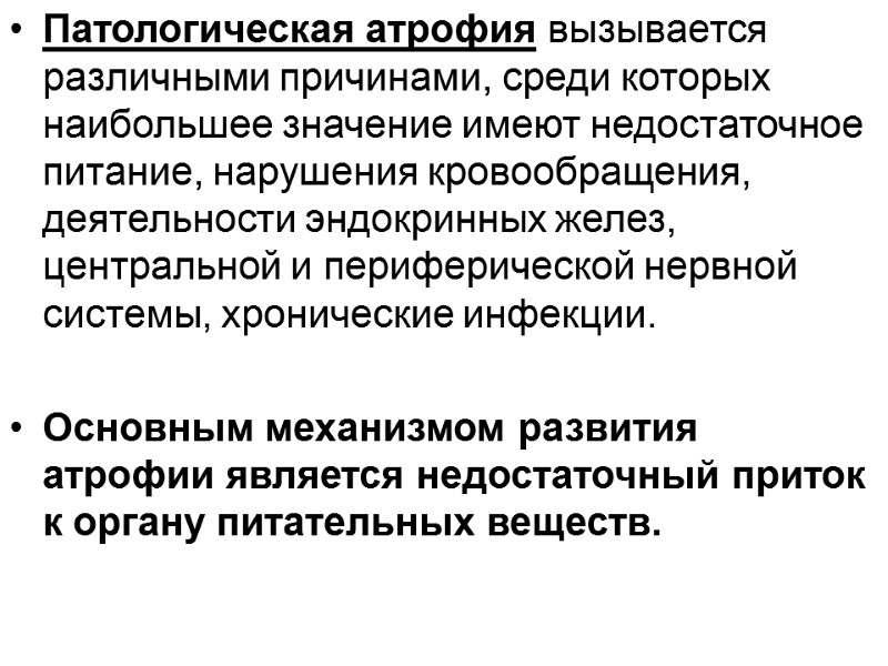Патологическая атрофия вызывается различными причинами, среди которых наибольшее значение имеют недостаточное питание, нарушения кровообращения,